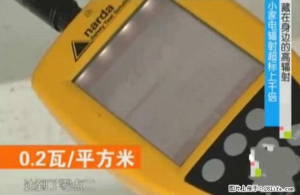 家里的辐射之王竟然是它！比微波炉还高2000倍 - 生活百科 - 梅州生活社区 - 梅州28生活网 mz.28life.net