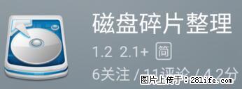 安卓手机手机如何进行磁盘碎片整理 - 生活百科 - 梅州生活社区 - 梅州28生活网 mz.28life.net