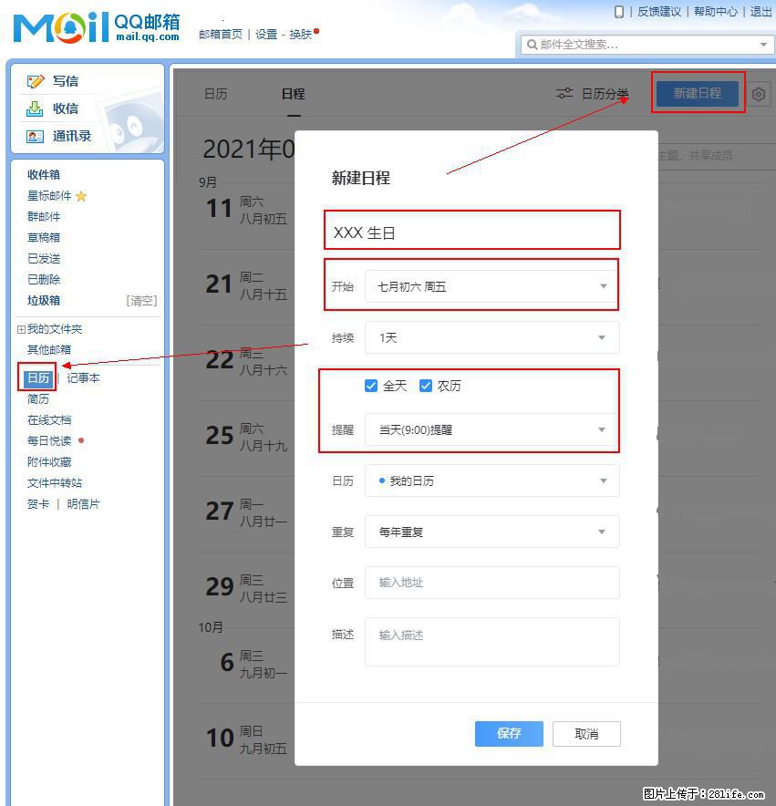 如何使用QQ邮箱中的日历提醒功能？ - 生活百科 - 梅州生活社区 - 梅州28生活网 mz.28life.net