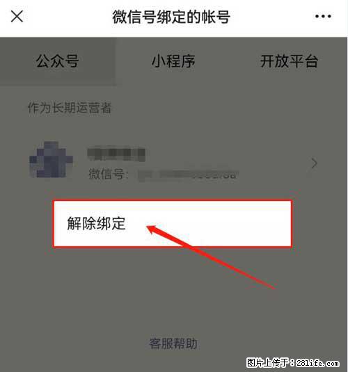 如何删除绑定别人的微信公众号运营帐号？ - 生活百科 - 梅州生活社区 - 梅州28生活网 mz.28life.net