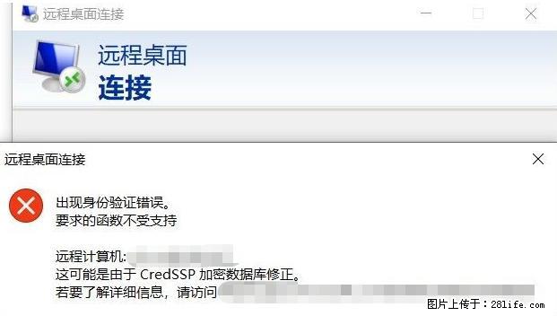 远程桌面连接，出现“身份验证错误，要求的函数不受支持“，解决方案 - 生活百科 - 梅州生活社区 - 梅州28生活网 mz.28life.net
