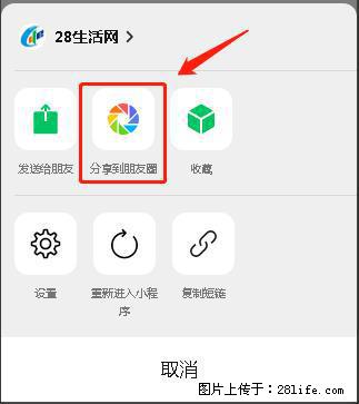 微信小程序【分享到朋友圈】灰色不能点击解决方法，分享到朋友圈源码 - 生活百科 - 梅州生活社区 - 梅州28生活网 mz.28life.net