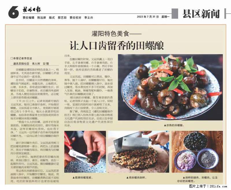 （舌尖上的乡村）灌阳：让人口齿留香的田螺酿 - 2023年07月31日 桂林日报第6版刊发 - 美食天地 - 梅州生活社区 - 梅州28生活网 mz.28life.net