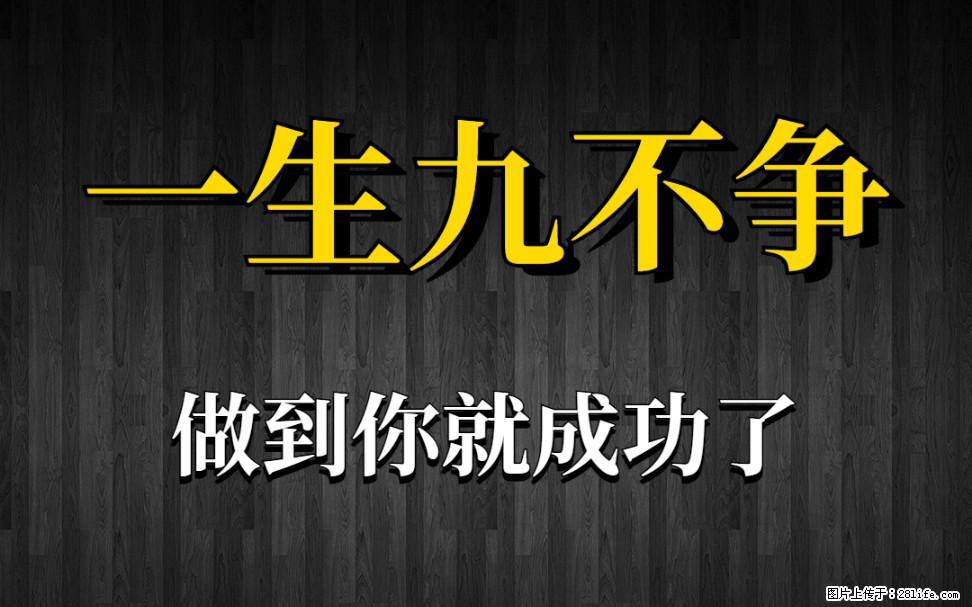 【一生九不争】做到了你就成功了 - 灌水专区 - 梅州生活社区 - 梅州28生活网 mz.28life.net