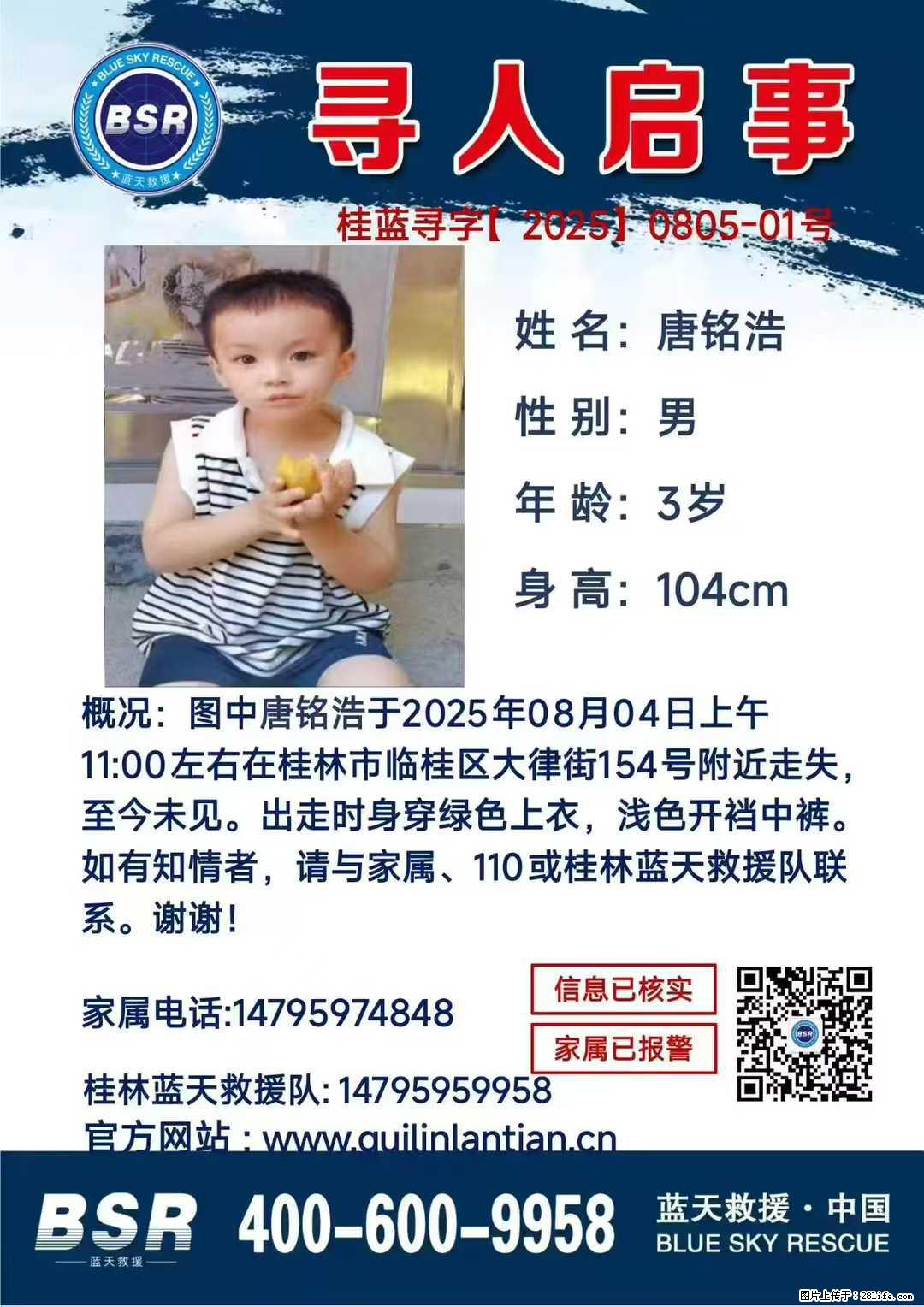 【寻人启事】图中唐铭浩于2025年08月04日上午11:00左右在桂林市临桂区大律街154号附近走失 - 新手上路 - 梅州生活社区 - 梅州28生活网 mz.28life.net