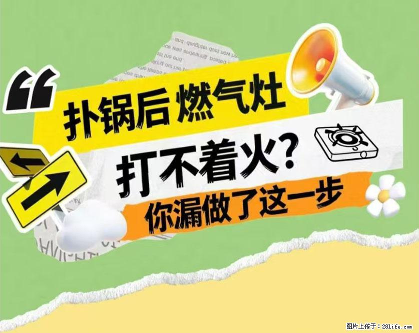 煲汤煮面时，溢锅了，清理干净后，燃气灶却一直点不着火怎么办？ - 家居生活 - 梅州生活社区 - 梅州28生活网 mz.28life.net