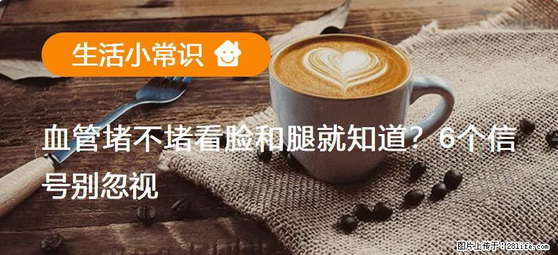 血管堵不堵看脸和腿就知道？6个信号别忽视！ - 生活百科 - 梅州生活社区 - 梅州28生活网 mz.28life.net