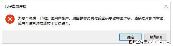 阿里云远程连接云服务器，老是提示“为安全考虑，已锁定该用户帐户”解决方案 - 生活百科 - 梅州生活社区 - 梅州28生活网 mz.28life.net
