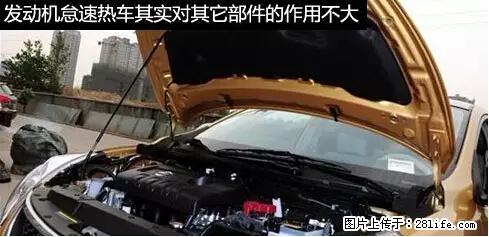 你知道怎么热车和取暖吗？ - 车友部落 - 梅州生活社区 - 梅州28生活网 mz.28life.net