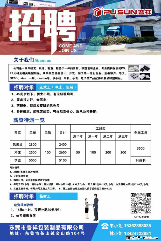 【东莞市普祥包装制品有限公司】招聘 正式工（包装、冲床、学徒）、临时工 - 职场交流 - 梅州生活社区 - 梅州28生活网 mz.28life.net