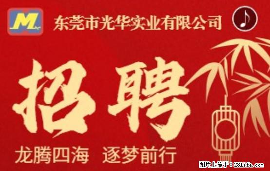 【东莞市光华实业有限公司】招聘各岗位若干名 - 职场交流 - 梅州生活社区 - 梅州28生活网 mz.28life.net