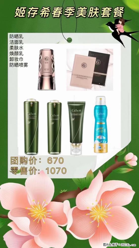 【姬存希】春季美肤套餐一 六样产品，现团购VIP价，包邮到家 - 新手上路 - 梅州生活社区 - 梅州28生活网 mz.28life.net