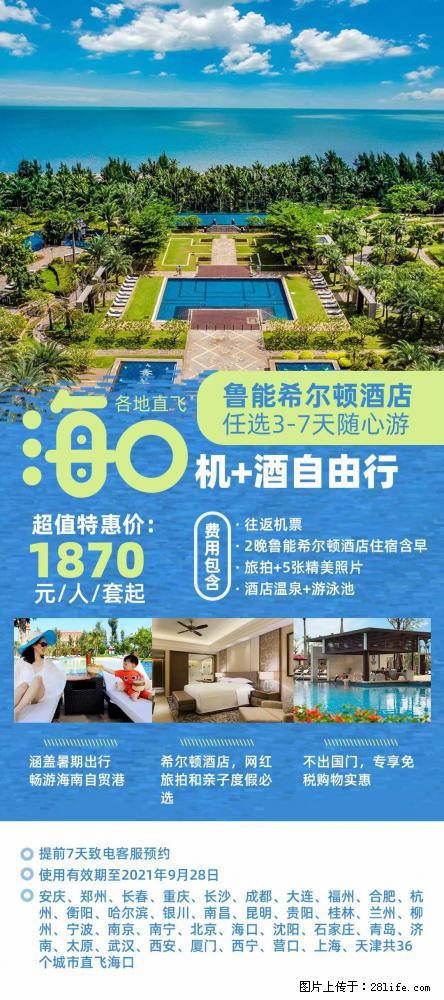 【蜗蜗游】暑期倾情奉献： 全国各地直飞海口、三亚，3-7天任选入住时间，多家热门酒店任选 - 游山玩水 - 梅州生活社区 - 梅州28生活网 mz.28life.net