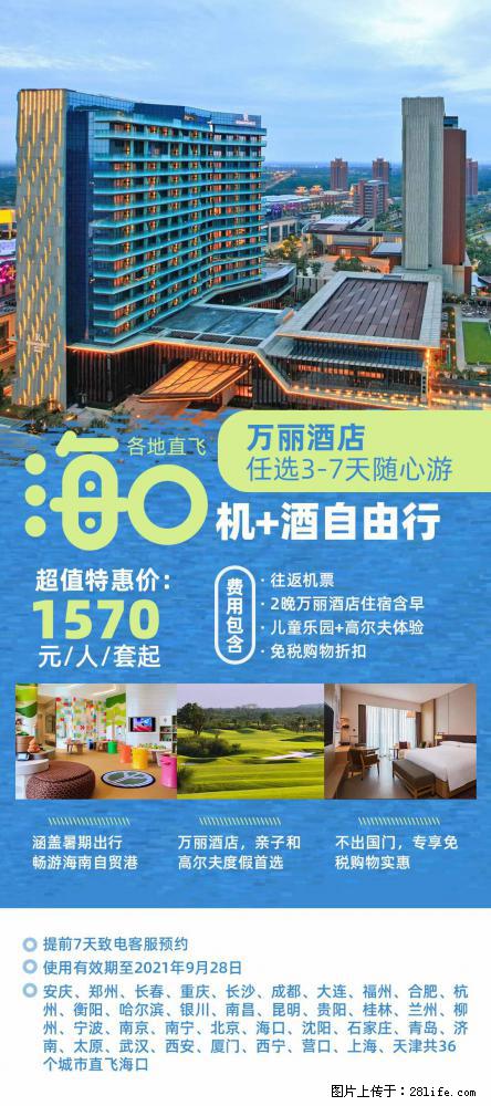 【蜗蜗游】暑期倾情奉献： 全国各地直飞海口、三亚，3-7天任选入住时间，多家热门酒店任选 - 游山玩水 - 梅州生活社区 - 梅州28生活网 mz.28life.net
