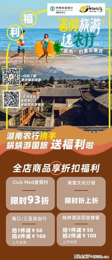【蜗蜗游】湖南农行携手蜗蜗游携手推出“趁热约惠”活动 - 游山玩水 - 梅州生活社区 - 梅州28生活网 mz.28life.net