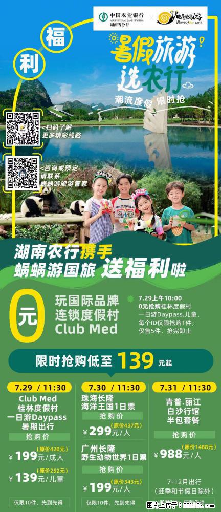 【蜗蜗游】湖南农行携手蜗蜗游携手推出“趁热约惠”活动 - 游山玩水 - 梅州生活社区 - 梅州28生活网 mz.28life.net