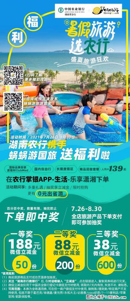 【蜗蜗游】湖南农行携手蜗蜗游携手推出“趁热约惠”活动 - 游山玩水 - 梅州生活社区 - 梅州28生活网 mz.28life.net