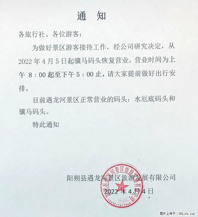 桂林市阳朔县遇龙河景区发布通知，从2022年4月5日起，骥马码头恢复营业。 - 游山玩水 - 梅州生活社区 - 梅州28生活网 mz.28life.net
