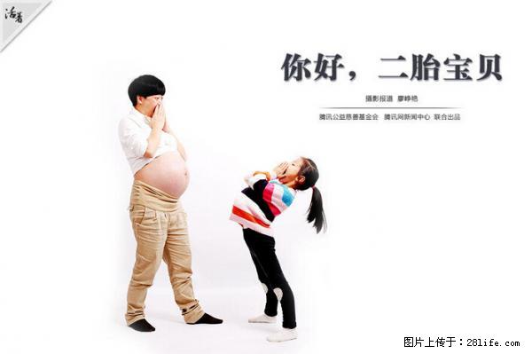 全面两孩政策计划明年元旦起实施 夫妻可延长生育假 - 梅州生活资讯 - 梅州28生活网 mz.28life.net