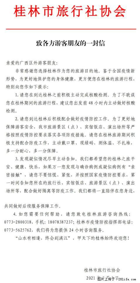 桂林市旅行社协会致各方来桂旅游游客朋友的一封信 - 梅州生活资讯 - 梅州28生活网 mz.28life.net