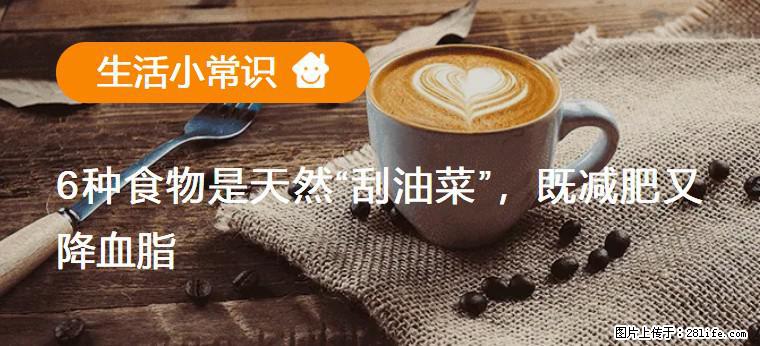 【生活小常识】6种食物是天然“刮油菜”，既减肥又降血脂 - 梅州生活资讯 - 梅州28生活网 mz.28life.net