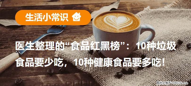 【生活小常识】医生整理的“食品红黑榜”：10种垃圾食品要少吃，10种健康食品要多吃！ - 梅州生活资讯 - 梅州28生活网 mz.28life.net