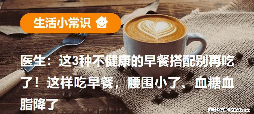 医生：这3种不健康的早餐搭配别再吃了！这样吃早餐，腰围小了、血糖血脂降了 - 梅州生活资讯 - 梅州28生活网 mz.28life.net
