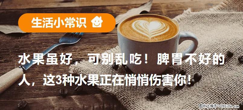 水果虽好，可别乱吃！脾胃不好的人，这3种水果正在悄悄伤害你！ - 梅州生活资讯 - 梅州28生活网 mz.28life.net