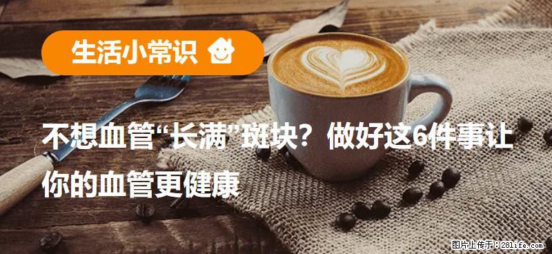 不想血管“长满”斑块？做好这6件事让你的血管更健康 - 梅州生活资讯 - 梅州28生活网 mz.28life.net