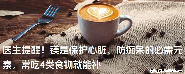 医生提醒！镁是保护心脏、防痴呆的必需元素，常吃4类食物就能补 - 梅州生活资讯 - 梅州28生活网 mz.28life.net