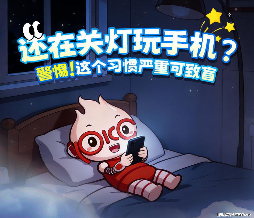 【健康科普】还在关灯玩手机？警惕！这个习惯严重可致盲！ - 梅州生活资讯 - 梅州28生活网 mz.28life.net